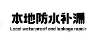 淮阴本地防水（中讯网）